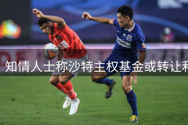 知情人士称沙特主权基金或转让利雅得胜利股权 已获两方接洽
